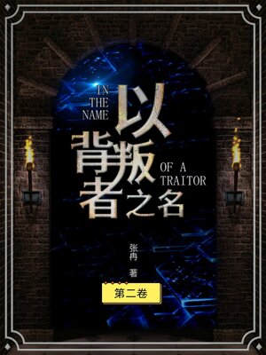 cover image of 以背叛之名（第二册）